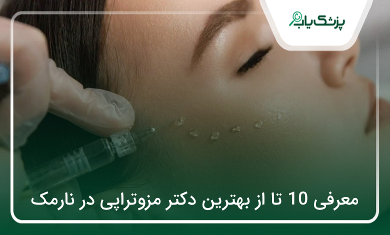 بهترین دکتر مزوتراپی در نارمک