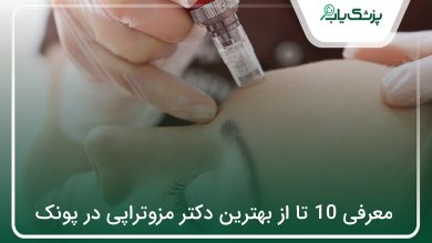 بهترین دکتر مزوتراپی در پونک
