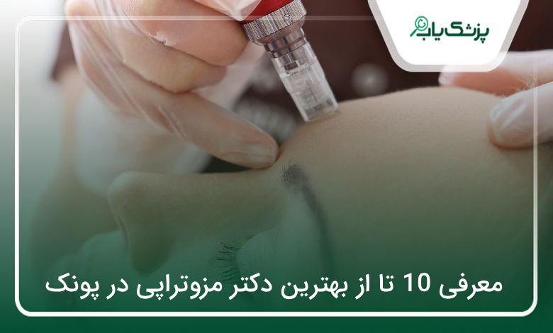 بهترین دکتر مزوتراپی در پونک