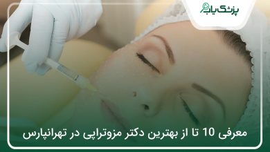 بهترین دکتر مزوتراپی در تهرانپارس