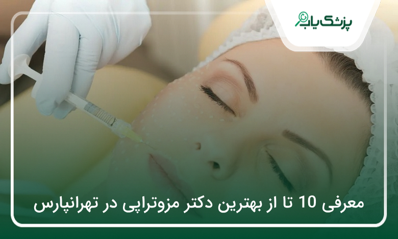بهترین دکتر مزوتراپی در تهرانپارس