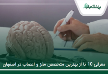 بهترین متخصص مغز و اعصاب در تهران