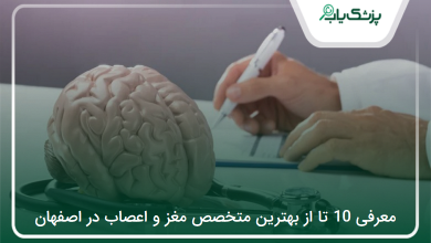 بهترین متخصص مغز و اعصاب در تهران