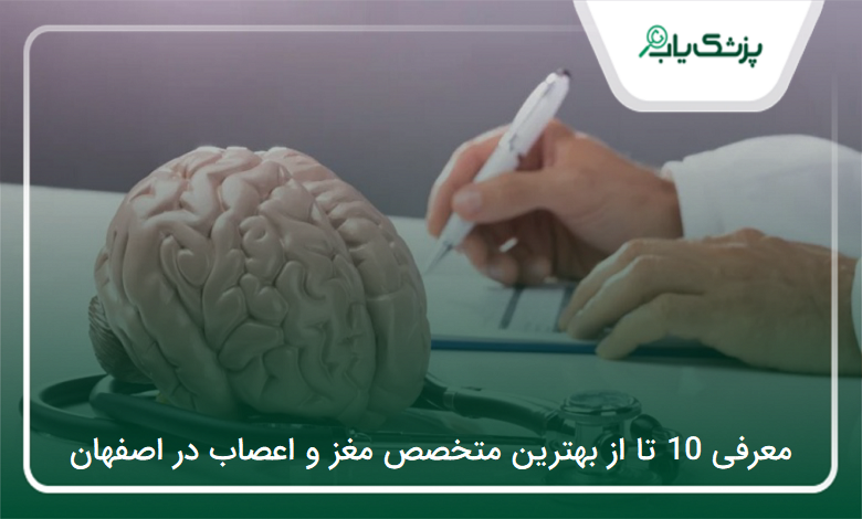 بهترین متخصص مغز و اعصاب در تهران