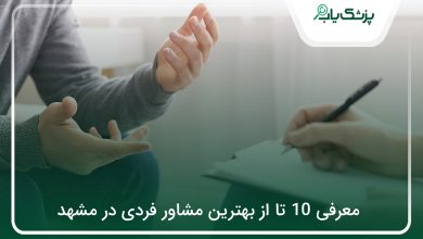 بهترین مشاور فردی در مشهد