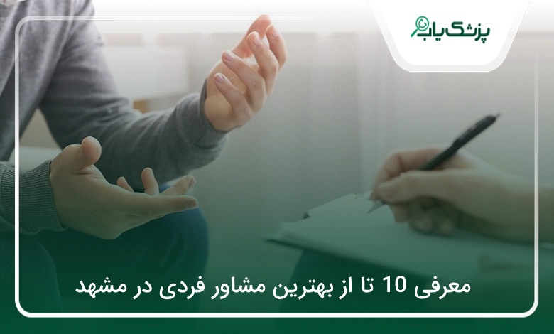 بهترین مشاور فردی در مشهد