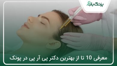 بهترین دکتر پی آر پی در پونک