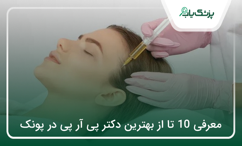 بهترین دکتر پی آر پی در پونک