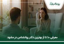 بهترین دکتر روانشناس در مشهد