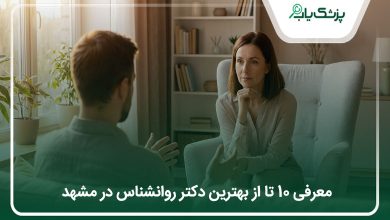 بهترین دکتر روانشناس در مشهد