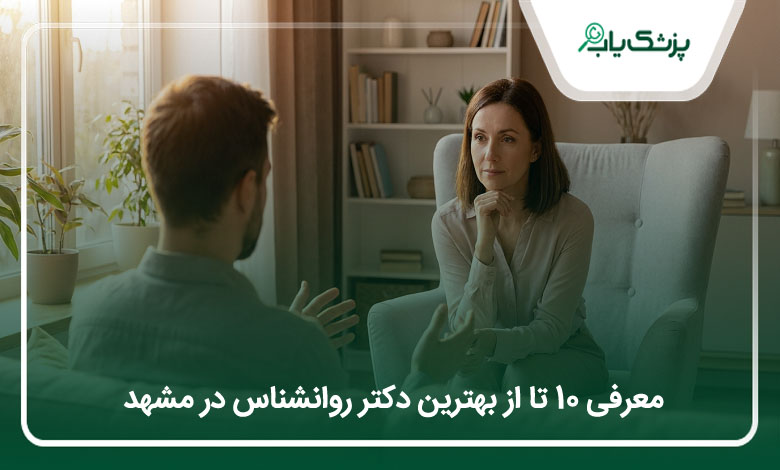 بهترین دکتر روانشناس در مشهد