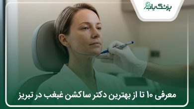 بهترین دکتر ساکشن غبغب در تبریز