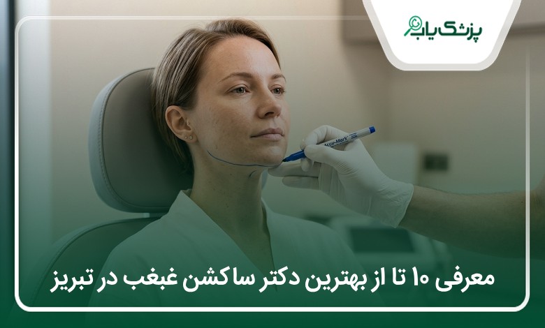 بهترین دکتر ساکشن غبغب در تبریز