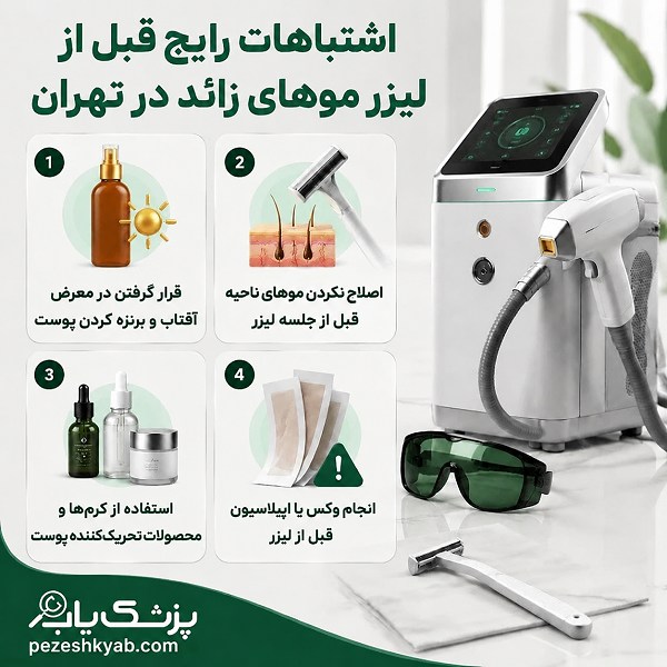 اشتباهات رایج قبل از لیزر موهای زائد در تهران