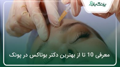 بهترین دکتر بوتاکس در پونک