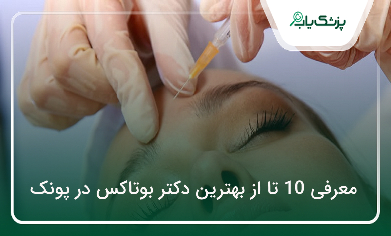 بهترین دکتر بوتاکس در پونک