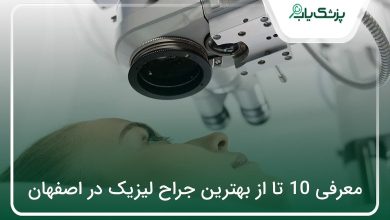 بهترین جراح لیزیک در اصفهان
