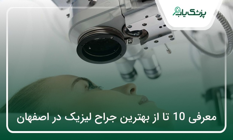 بهترین جراح لیزیک در اصفهان