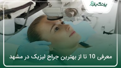 بهترین جراح لیزیک در مشهد