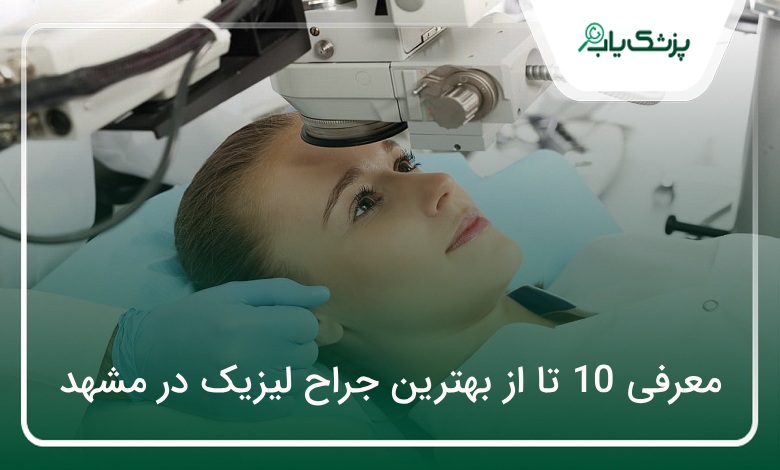 بهترین جراح لیزیک در مشهد