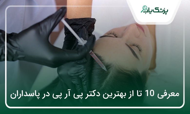 بهترین دکتر پی آر پی در پاسداران