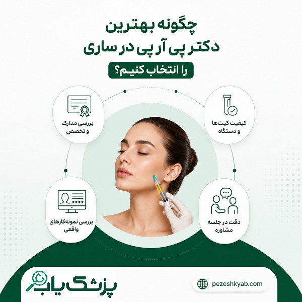 چگونه بهترین دکتر پی آر پی در ساری را انتخاب کنیم؟