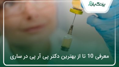 بهترین دکتر پی آر پی در ساری