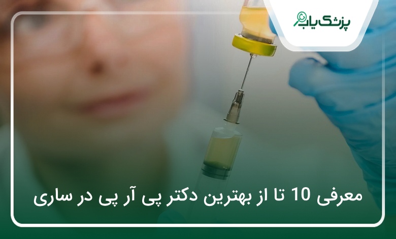 بهترین دکتر پی آر پی در ساری