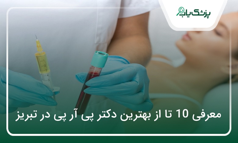 بهترین دکتر پی آر پی در تبریز