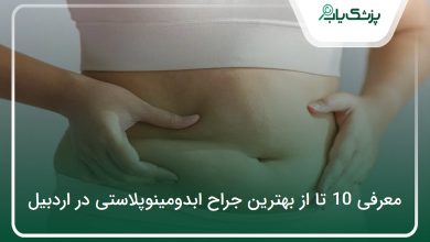بهترین جراح ابدومینوپلاستی در اردبیل