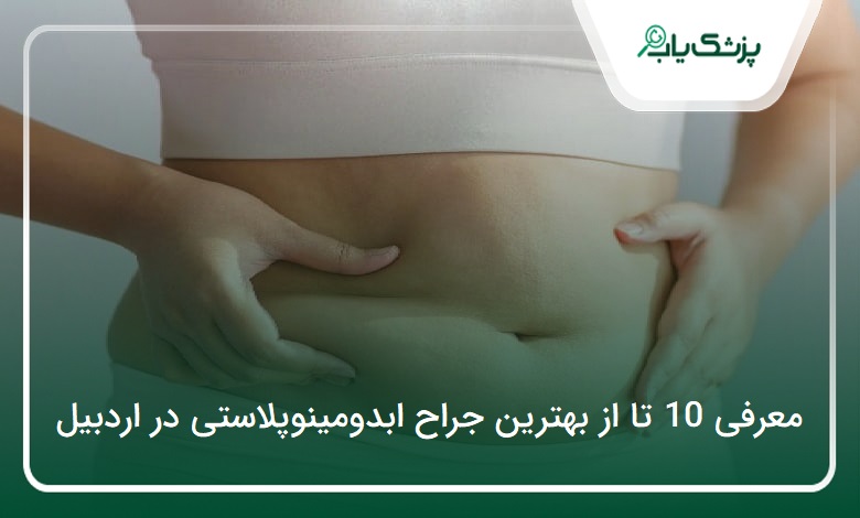 بهترین جراح ابدومینوپلاستی در اردبیل