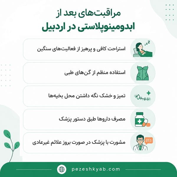 مراقبت های بعد از ابدومینوپلاستی در اردبیل