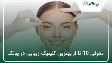بهترین کلینیک زیبایی در پونک