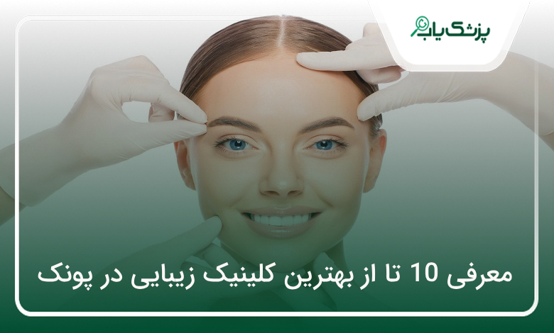 بهترین کلینیک زیبایی در پونک
