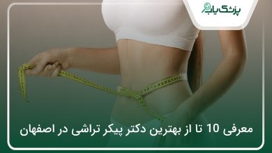 بهترین دکتر پیکر تراشی در اصفهان