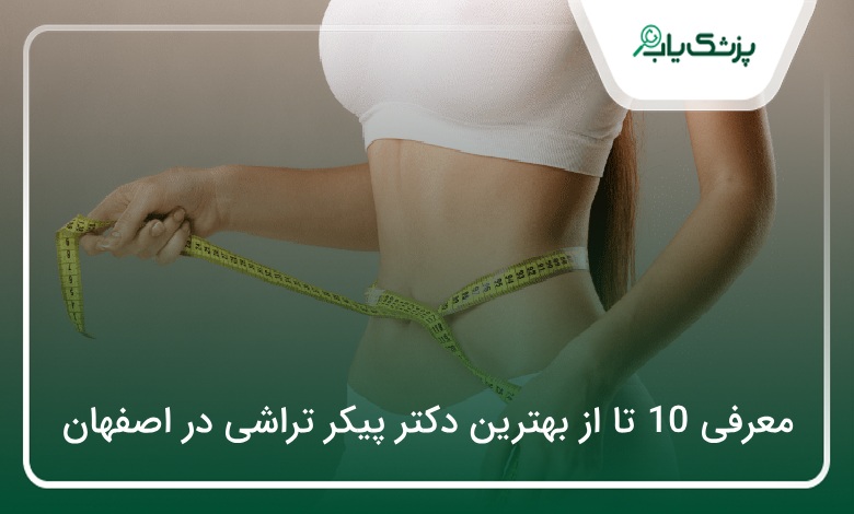 بهترین دکتر پیکر تراشی در اصفهان