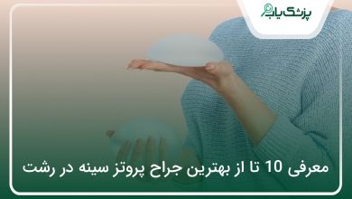 بهترین جراح پروتز سینه در رشت