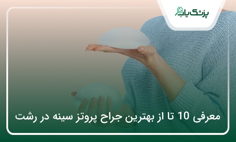 بهترین جراح پروتز سینه در رشت