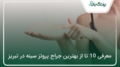بهترین جراح پروتز سینه در تبریز
