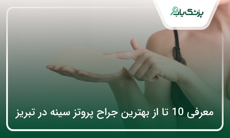 بهترین جراح پروتز سینه در تبریز
