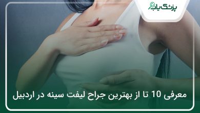 بهترین جراح لیفت سینه در اردبیل