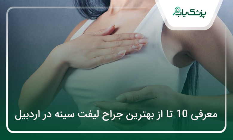 بهترین جراح لیفت سینه در اردبیل