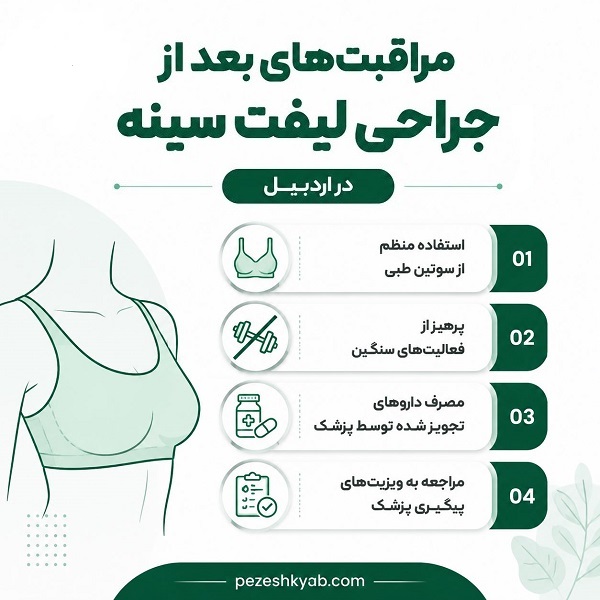 مراقبت های بعد از جراحی لیفت سینه در اردبیل