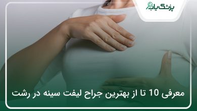 بهترین جراح لیفت سینه در رشت