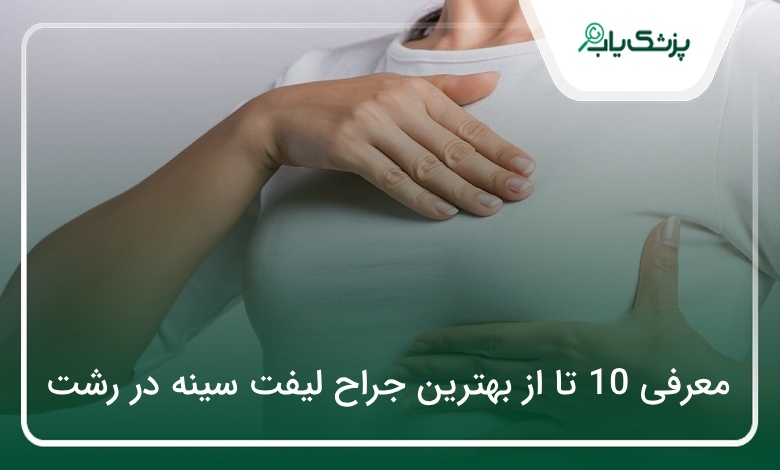 بهترین جراح لیفت سینه در رشت