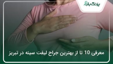 بهترین جراح لیفت سینه در تبریز