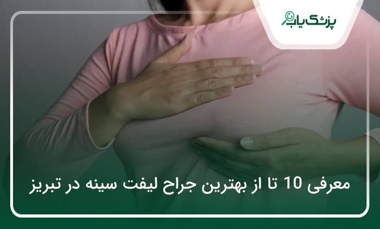 بهترین جراح لیفت سینه در تبریز