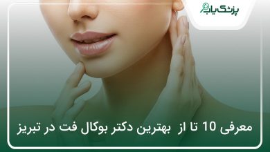 بهترین دکتر بوکال فت در تبریز