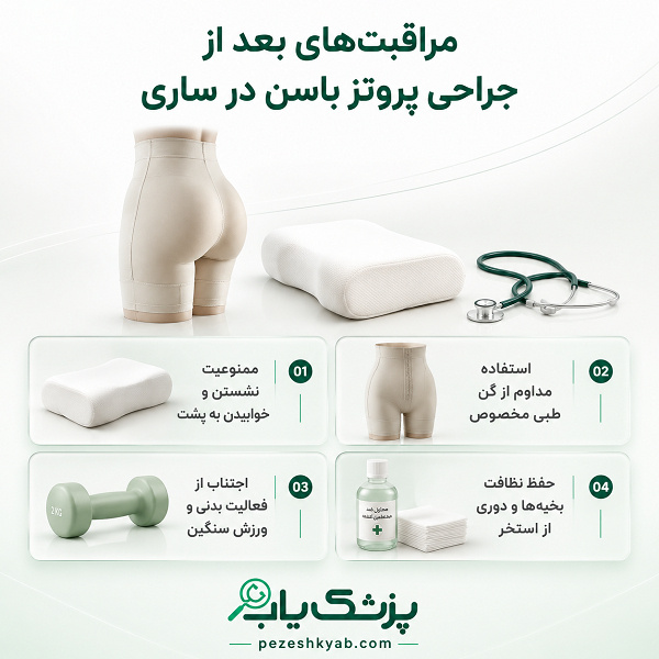 مراقبتهای بعد از جراحی پروتز باسن در ساری
