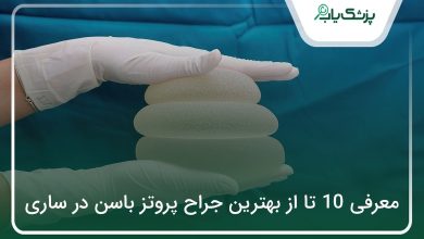 بهترین جراح پروتز باسن در ساری